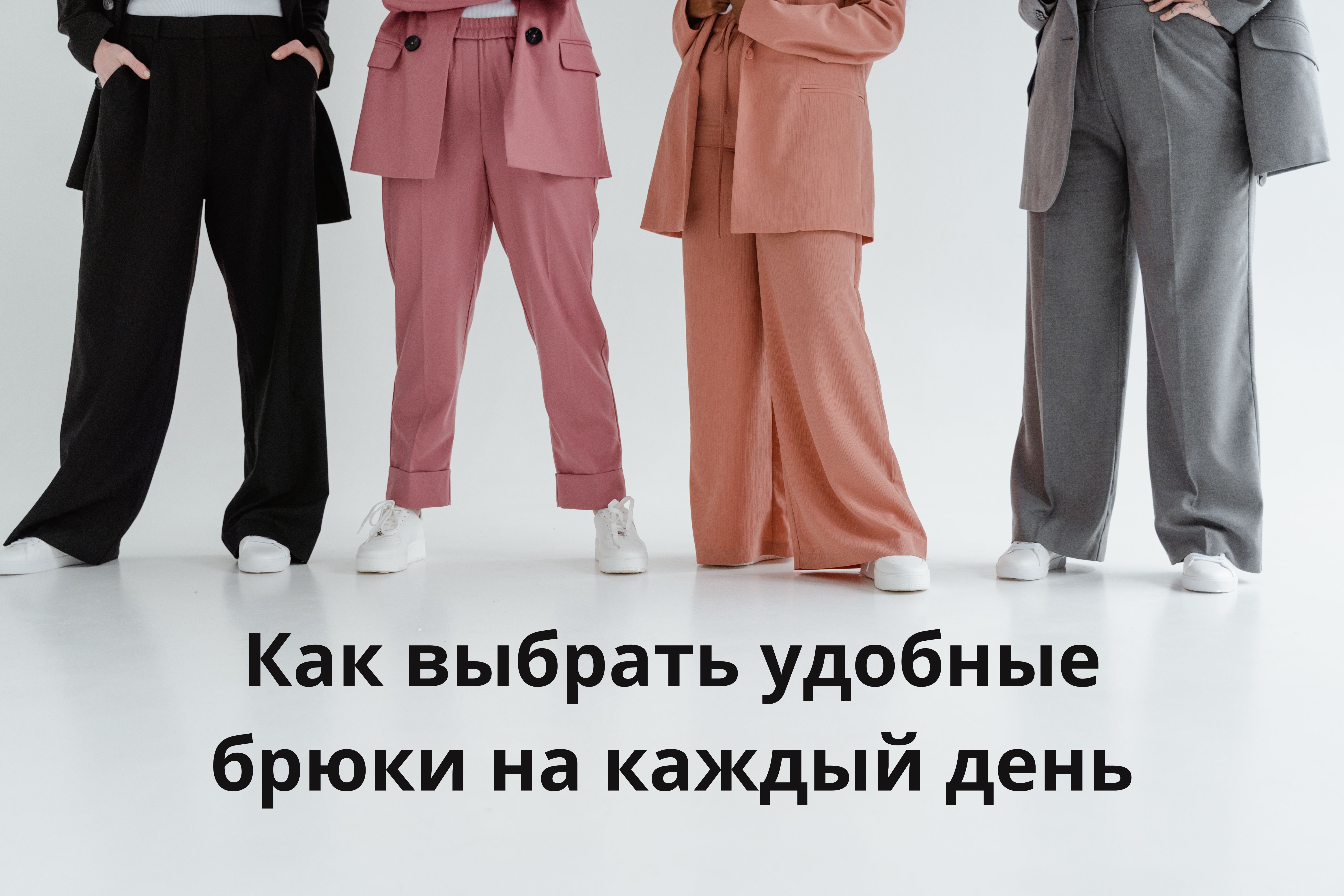 Как выбрать удобные брюки на каждый день